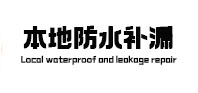 开封市本地防水（中讯网）